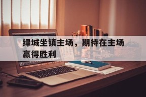 九州娱乐-绿城在建项目