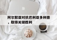 九州体育官网-阿尔默亚对抗巴利亚多利德，取得关键胜利的简单介绍