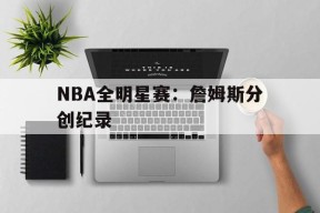 九州体育官方网站-nba全明星正赛詹姆斯队逆转库里队 詹皇准三双收amvp