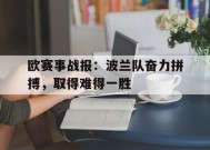 九州体育平台-欧赛事战报：波兰队奋力拼搏，取得难得一胜的简单介绍