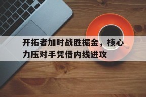 九州体育投注-包含开拓者加时战胜掘金，核心力压对手凭借内线进攻的词条
