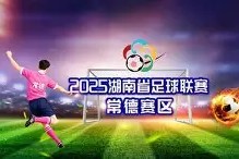 九州体育-球队联赛征程告一段落决赛即将来临的简单介绍