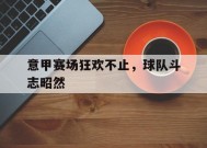 九州体育官方网站-意甲球队大全