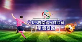 球队联赛征程告一段落决赛即将来临的简单介绍 球队联赛征程告一段落决赛即将来临的简单介绍